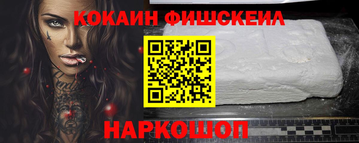 Алейск  Cocaine FishScale  Вход с VPN  COCAIN  Кокаин 98% 