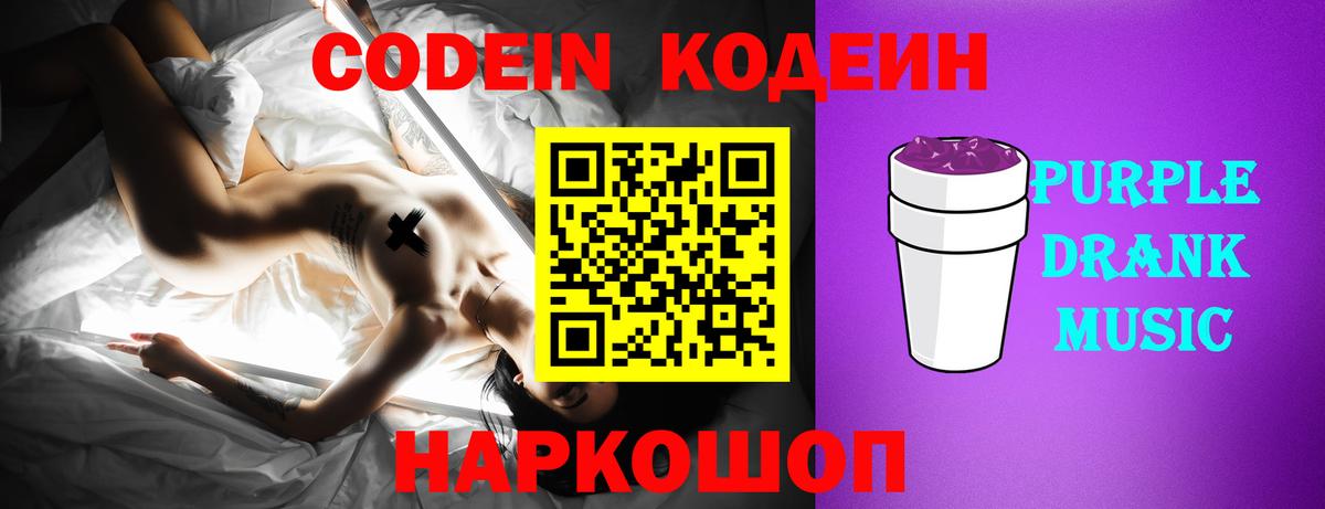 Кодеин Purple Drank Алейск